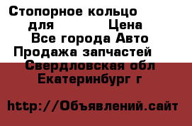Стопорное кольцо 07001-05220 для komatsu › Цена ­ 500 - Все города Авто » Продажа запчастей   . Свердловская обл.,Екатеринбург г.